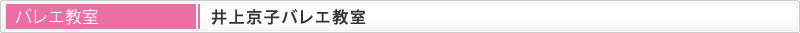 バレエ教室 井上京子バレエ教室